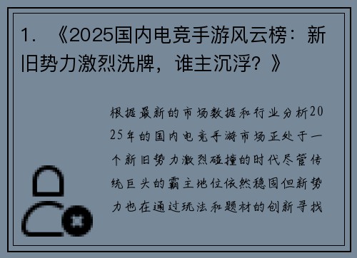 1.  《2025国内电竞手游风云榜：新旧势力激烈洗牌，谁主沉浮？》