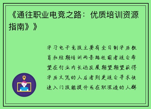 《通往职业电竞之路：优质培训资源指南》》