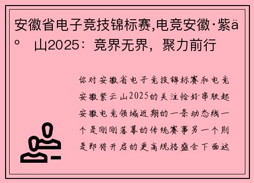 安徽省电子竞技锦标赛,电竞安徽·紫云山2025：竞界无界，聚力前行