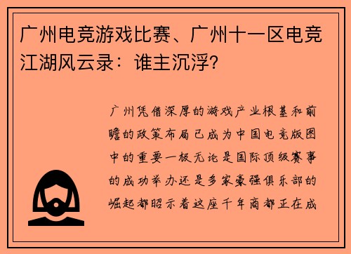 广州电竞游戏比赛、广州十一区电竞江湖风云录：谁主沉浮？