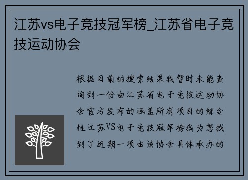 江苏vs电子竞技冠军榜_江苏省电子竞技运动协会