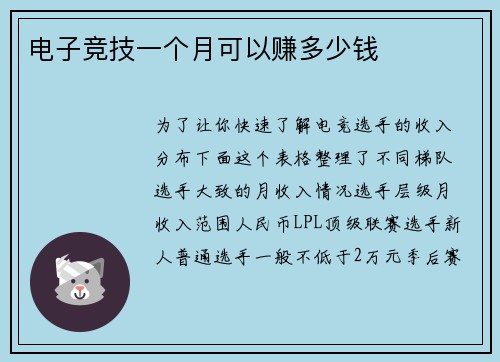 电子竞技一个月可以赚多少钱