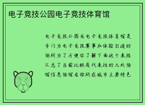 电子竞技公园电子竞技体育馆