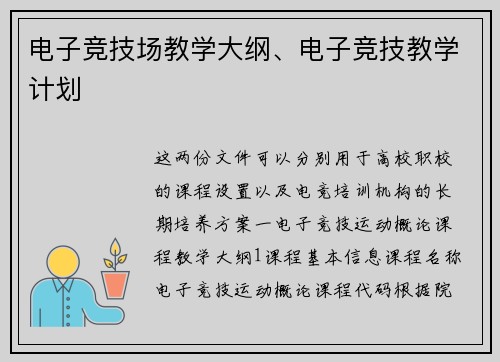 电子竞技场教学大纲、电子竞技教学计划